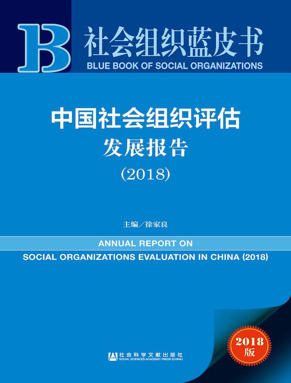 中国社会组织评估发展报告（2018）（社会组织蓝皮书）