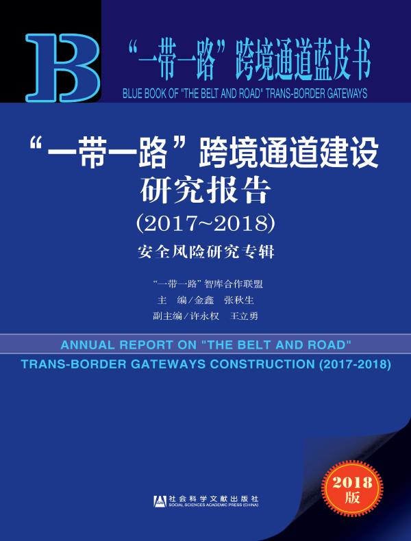 “一带一路”跨境通道建设研究报告（2017～2018）：安全风险研究专辑（“一带一路”跨境通道蓝皮书）