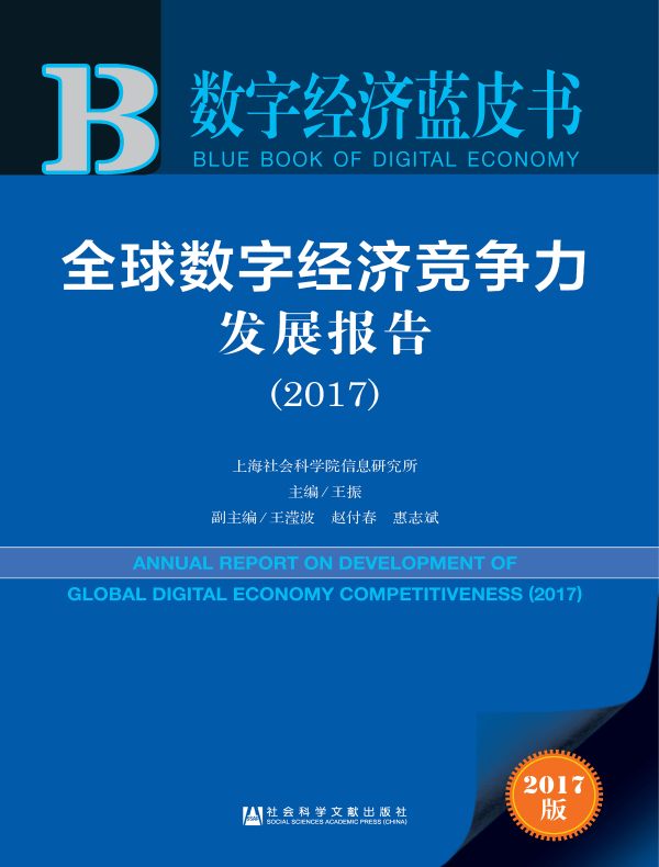 全球数字经济竞争力发展报告(2017)(数字经济蓝皮书)
