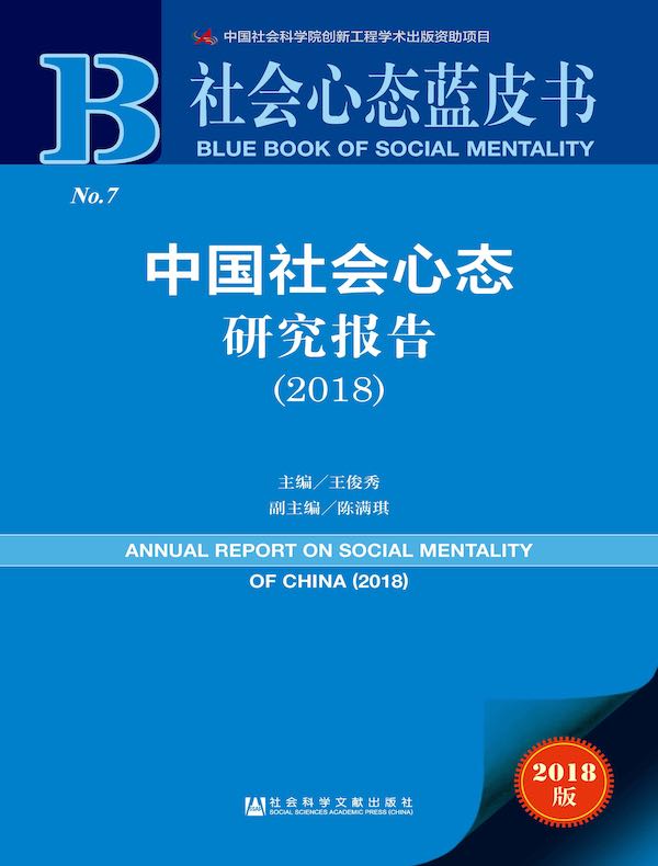 中国社会心态研究报告（2018）（社会心态蓝皮书）