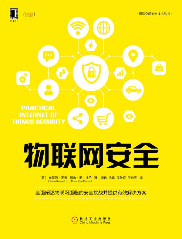 物联网安全