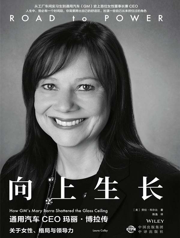向上生长:通用汽车CEO玛丽·博拉传