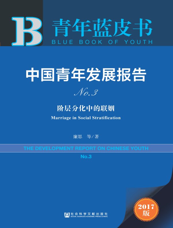 中国青年发展报告No.3:阶层分化中的联姻(青年蓝皮书)