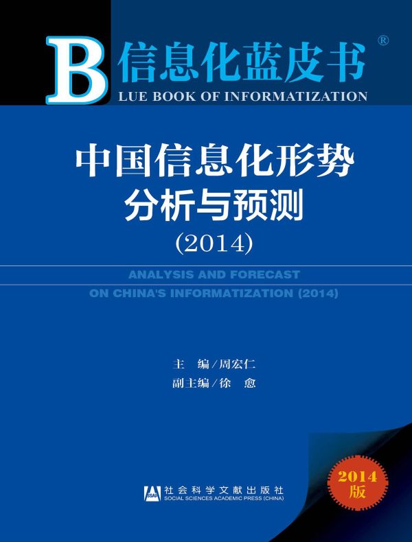 中国信息化形势分析与预测(2014)(信息化蓝皮书)