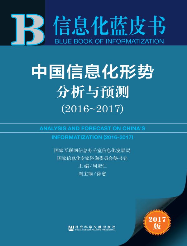中国信息化形势分析与预测(2016~2017)(信息化蓝皮书)