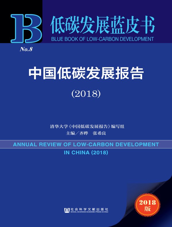 中国低碳发展报告（2018）（低碳发展蓝皮书）