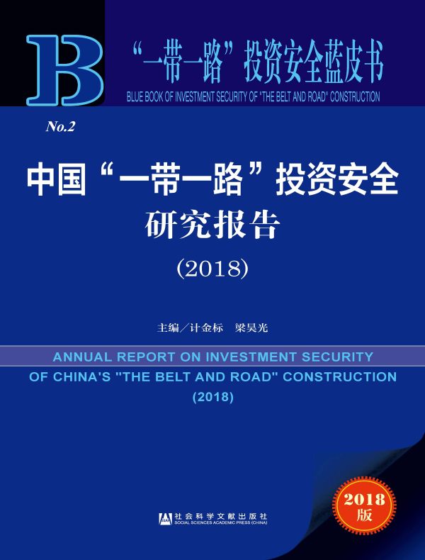 中国“一带一路”投资安全研究报告（2018）（“一带一路”投资安全蓝皮书）