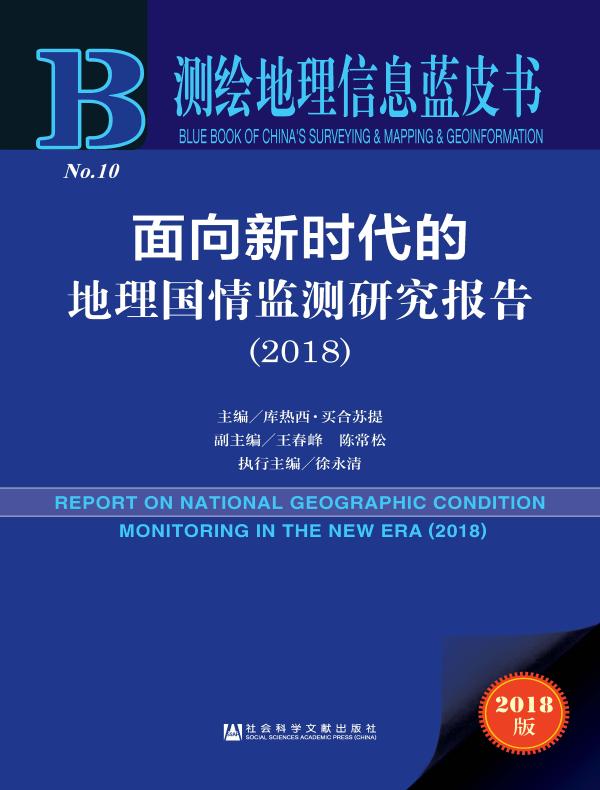 面向新时代的地理国情监测研究报告(2018)(测绘地理信息蓝皮书)