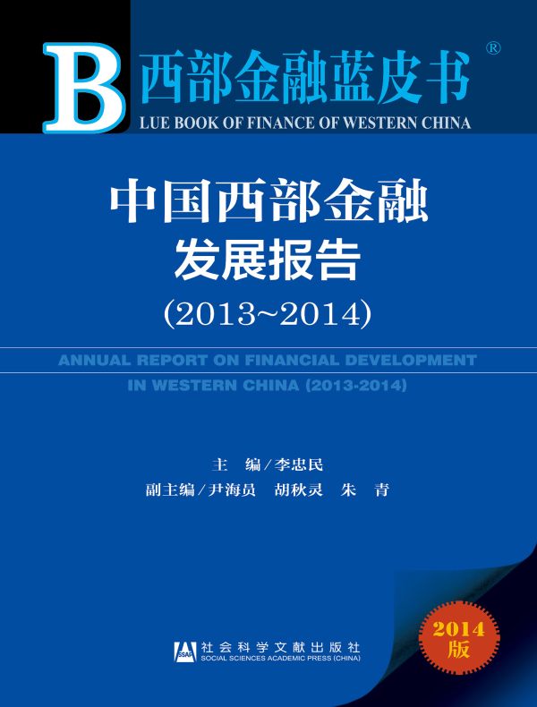 中国西部金融发展报告（2013～2014）（西部金融蓝皮书）