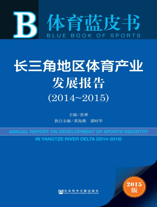 长三角地区体育产业发展报告(2014~2015)(体育蓝皮书)