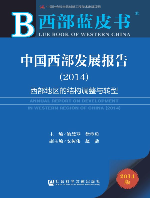 中国西部发展报告(2014):西部地区的结构调整与转型(西部蓝皮书)