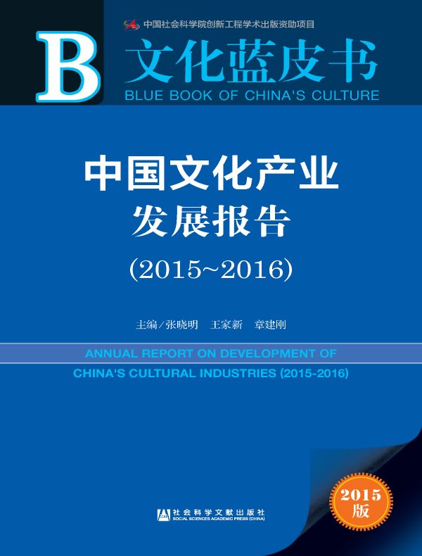 中国文化产业发展报告(2015~2016)(文化蓝皮书)