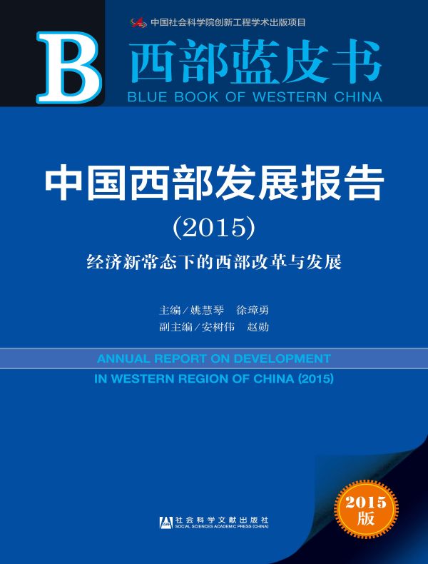中国西部发展报告(2015):经济新常态下的西部改革与发展(西部蓝皮书)