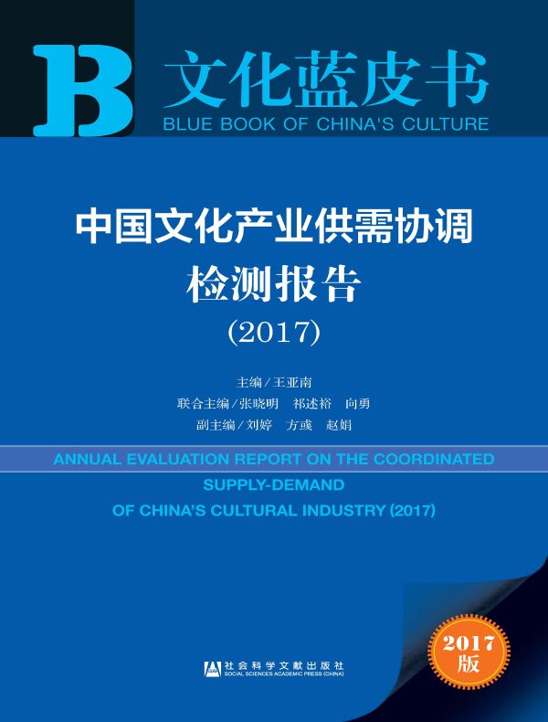 中国文化产业供需协调检测报告(2017)(文化蓝皮书)