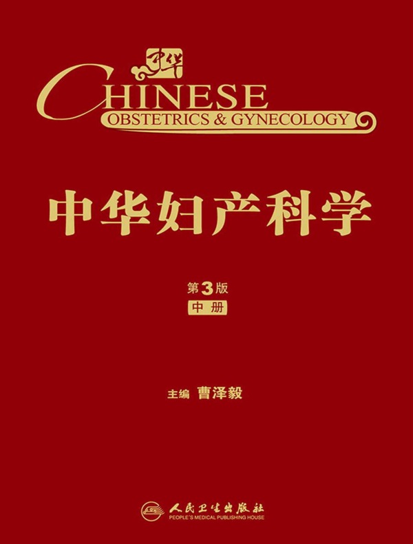 中华妇产科学（第3版 中册）
