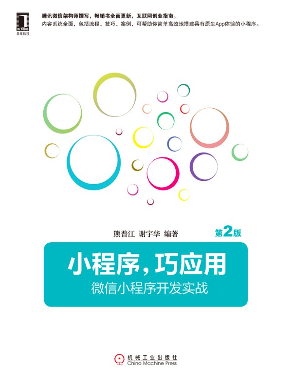 小程序，巧应用：微信小程序开发实战（第2版）