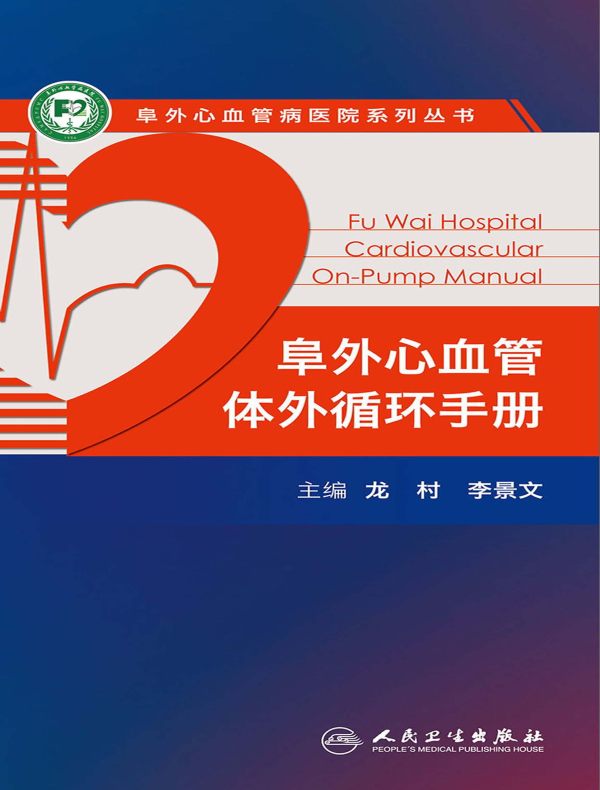 阜外心血管体外循环手册