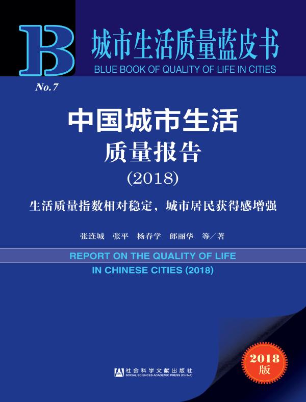 中国城市生活质量报告（2018）：生活质量指数相对稳定，城市居民获得感增强（城市生活质量蓝皮书）