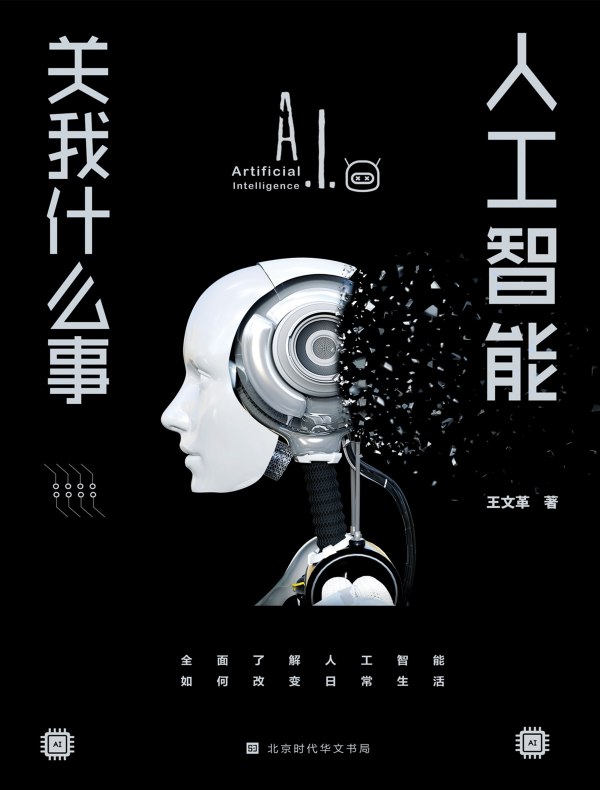 人工智能关我什么事