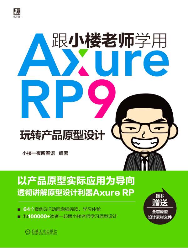 跟小楼老师学用Axure RP 9：玩转产品原型设计