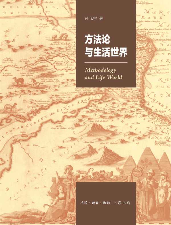 方法论与生活世界