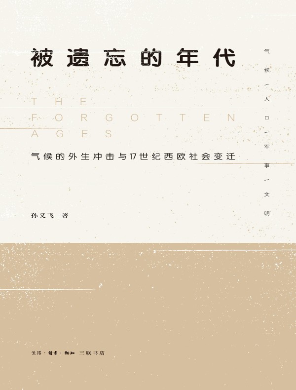 被遗忘的年代：气候的外生冲击与17世纪西欧社会变迁