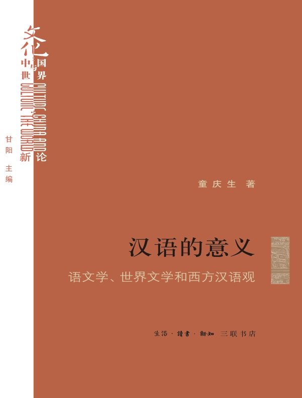 汉语的意义：语文学、世界文学和西方汉语观