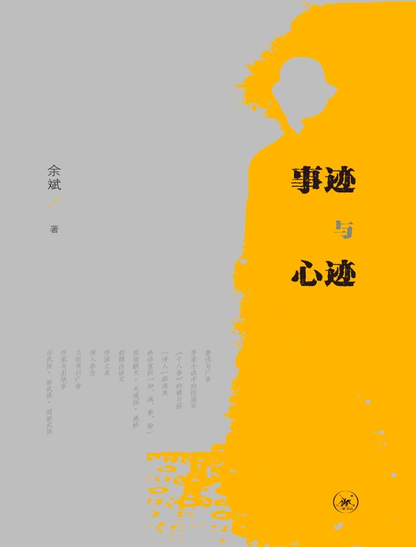 事迹与心迹
