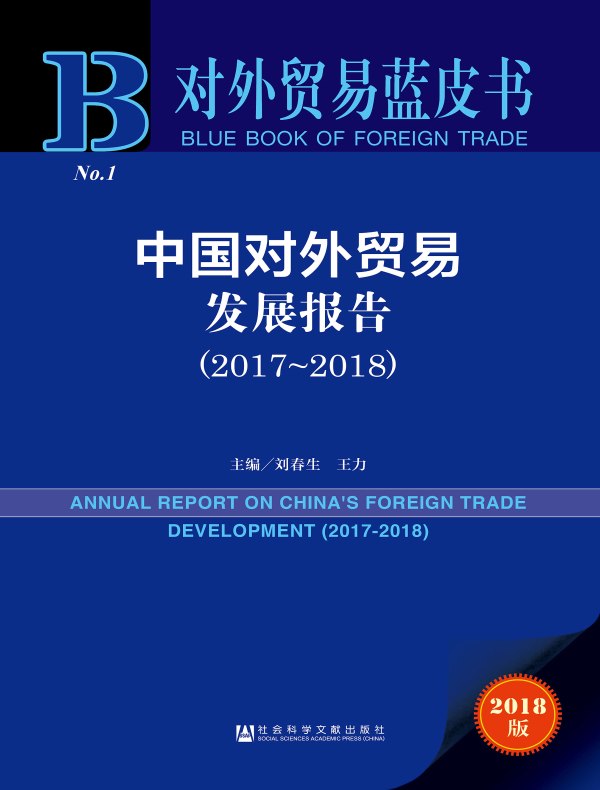 中国对外贸易发展报告（2017～2018）（对外贸易蓝皮书）