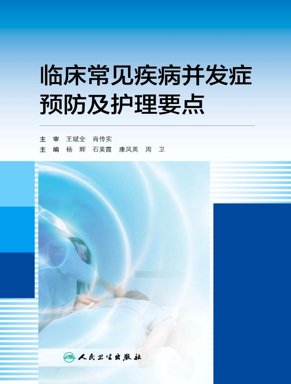 临床常见疾病并发症预防及护理要点