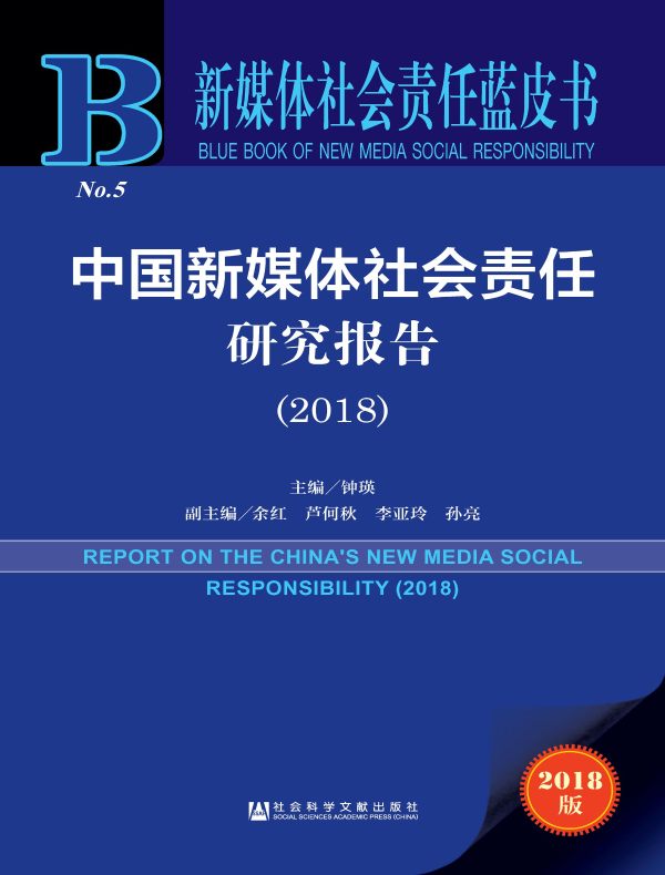 中国新媒体社会责任研究报告(2018)(新媒体社会责任蓝皮书)