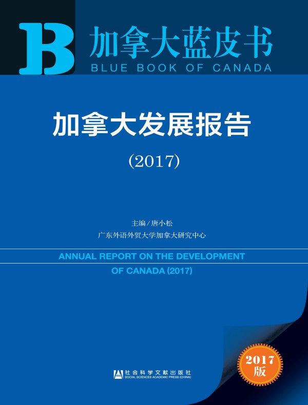 加拿大发展报告(2017)(加拿大蓝皮书)