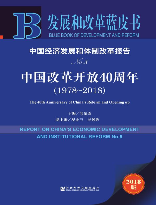 中国经济发展和体制改革报告(NO.8):中国改革开放40周年(1978~2018)(发展和改革蓝皮书)