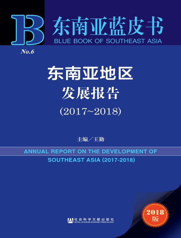 东南亚地区发展报告(2017~2018)(东南亚蓝皮书)