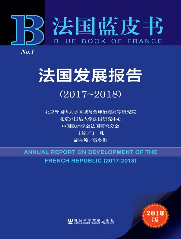 法国发展报告（2017~2018）（法国蓝皮书）
