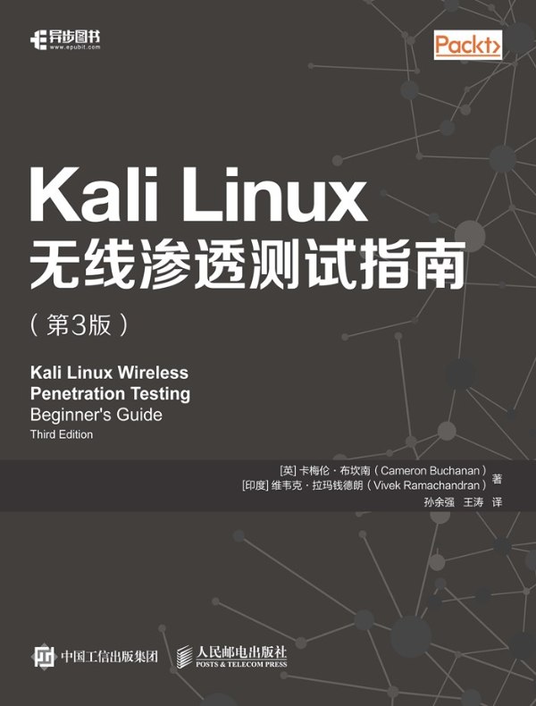 Kali Linux无线渗透测试指南（第3版）