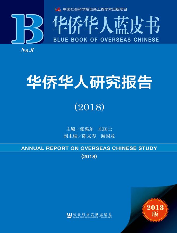 华侨华人研究报告(2018)(华侨华人蓝皮书)