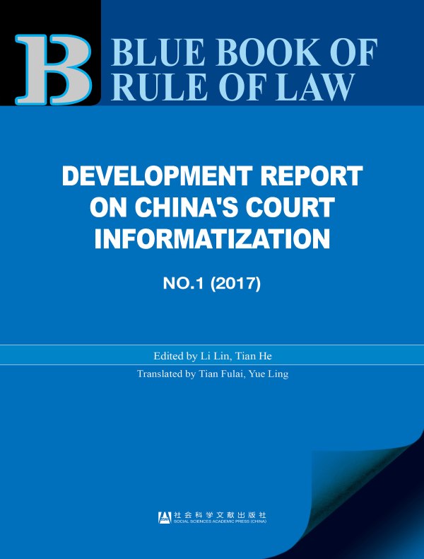 中国法院信息化发展报告No.1（2017）（英文版）（法治蓝皮书）