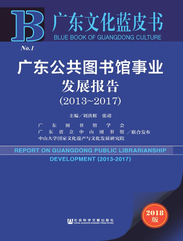 广东公共图书馆事业发展报告(2013~2017)(广东文化蓝皮书)