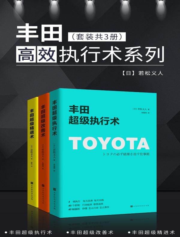 丰田高效执行术系列（共三册）