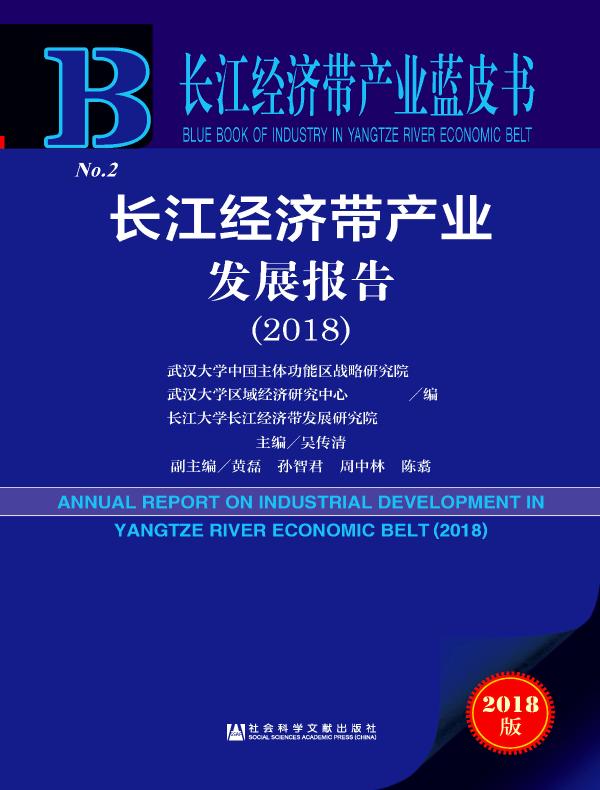 长江经济带产业发展报告（2018）（长江经济带产业蓝皮书）