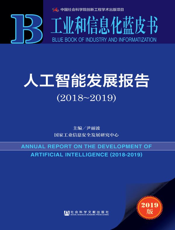 人工智能发展报告（2018~2019）（工业和信息化蓝皮书）