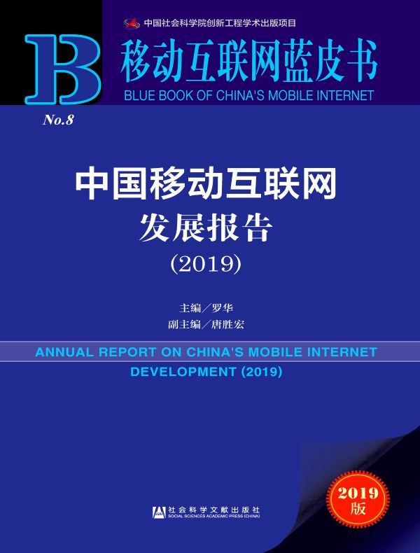 中国移动互联网发展报告（2019）（移动互联网蓝皮书）