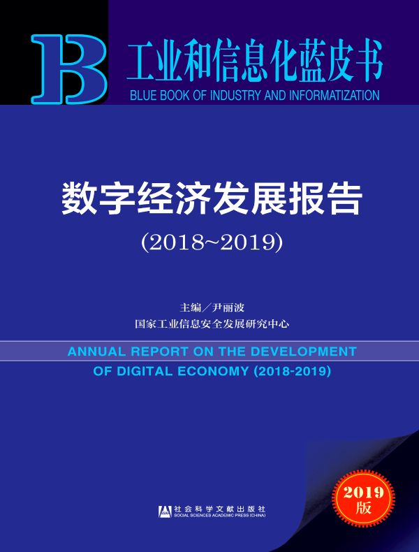 数字经济发展报告（2018-2019）（工业和信息化蓝皮书）