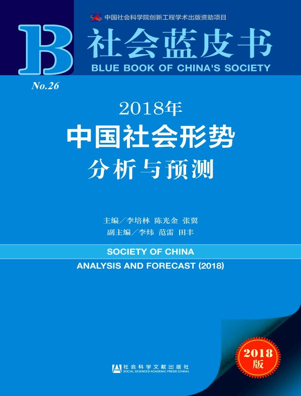 2018年中国社会形势分析与预测（社会蓝皮书）