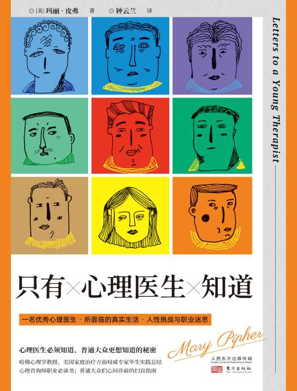 只有心理医生知道