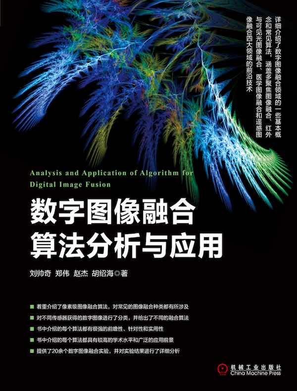数字图像融合算法分析与应用