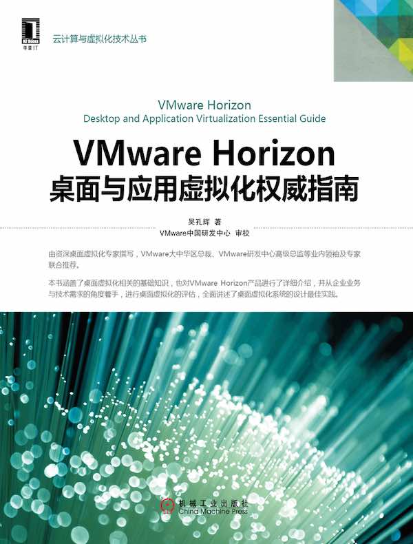 VMware Horizon桌面与应用虚拟化权威指南