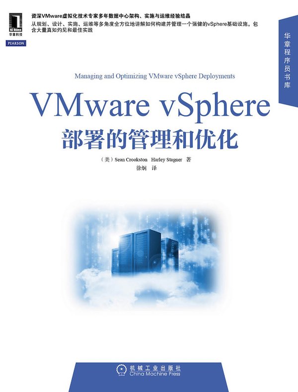 VMware vSphere部署的管理和优化