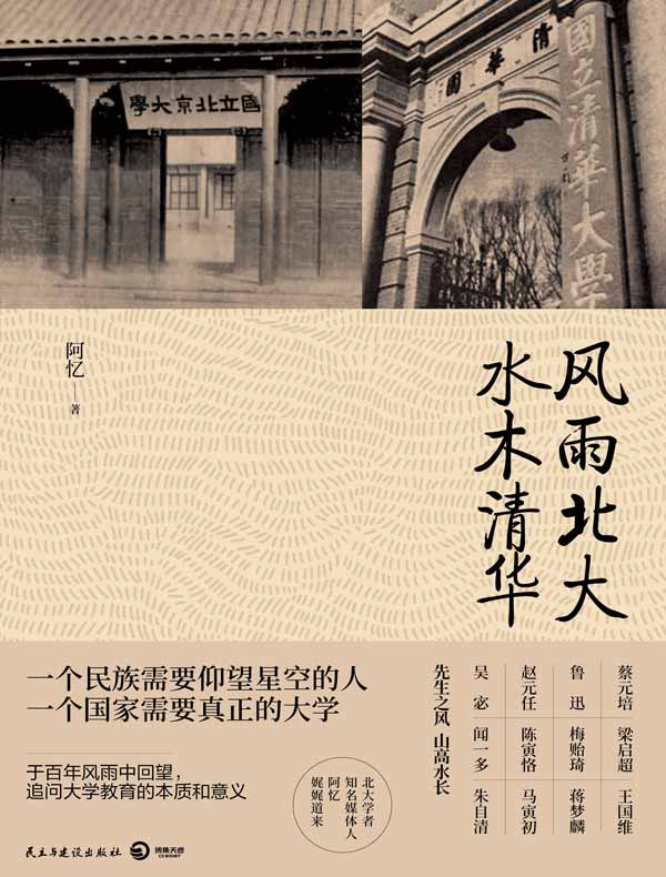 风雨北大 水木清华